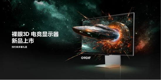 慧仁策略 裸眼3D助力玩家致胜视界：三星玄龙骑士3D电竞显示器 G90XF预约登记即享多重礼遇
