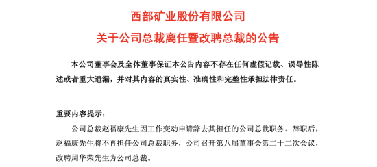 钜阵资本 西部矿业周华荣升任总裁，赵福康卸任后继续担任子公司董事长