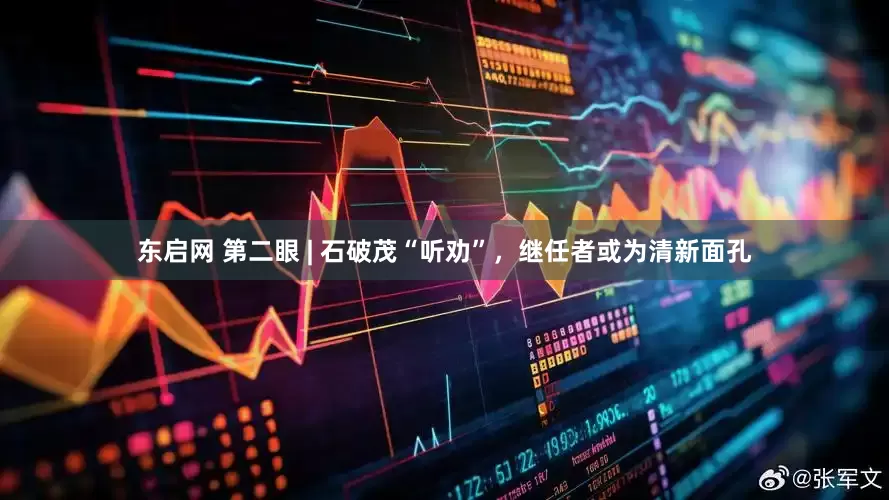 东启网 第二眼 | 石破茂“听劝”，继任者或为清新面孔