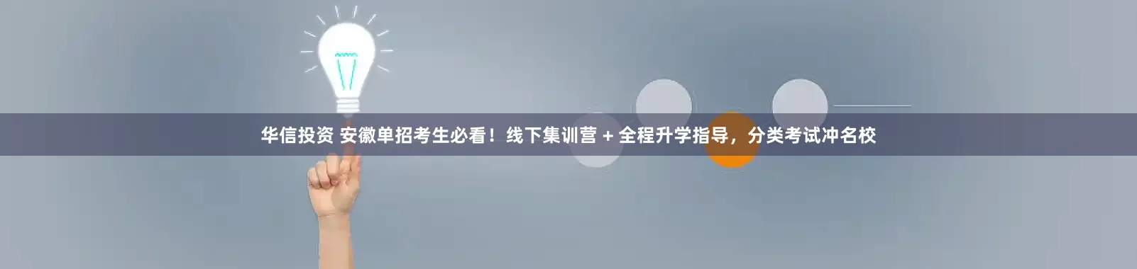 华信投资 安徽单招考生必看！线下集训营 + 全程升学指导，分类考试冲名校